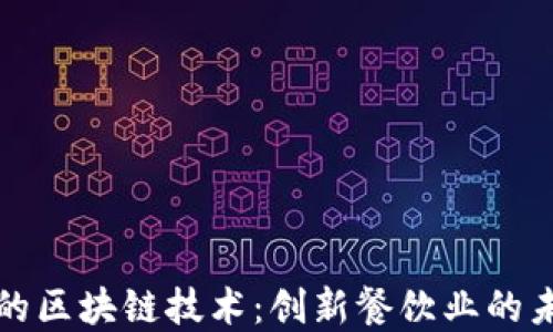 
肯德基的区块链技术：创新餐饮业的未来之路