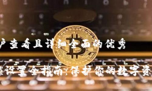 思考一个吸引用户查看且详细全面的优秀

TPWallet 指纹锁设置全指南：保护你的数字资产从这一刻开始！