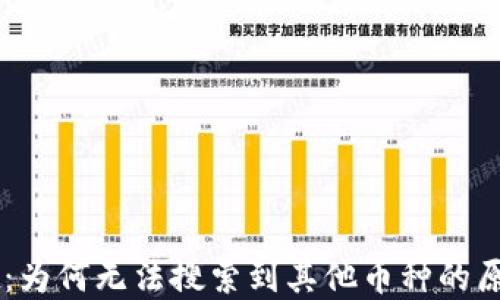 
解密TPWallet：为何无法搜索到其他币种的原因与解决方案