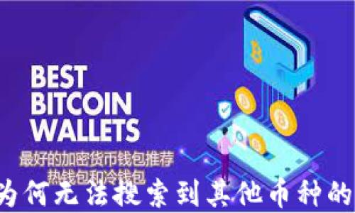 
解密TPWallet：为何无法搜索到其他币种的原因与解决方案