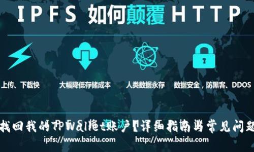 如何找回我的TPWallet账户？详细指南与常见问题解析