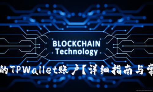 如何找回我的TPWallet账户？详细指南与常见问题解析