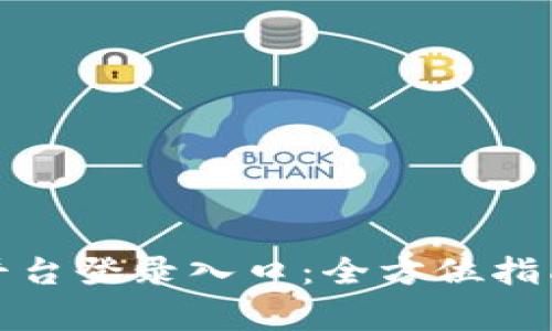 揭秘区块链商户平台登录入口：全方位指南与常见问题解答