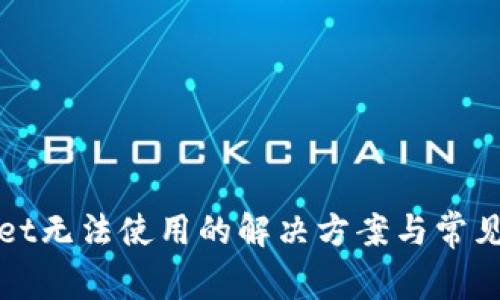 : TPWallet无法使用的解决方案与常见问题解析