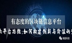 区块链大平台思维：如何构建创新与价