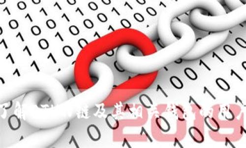   全面解析：ETHW链是什么钱包以及如何使用？ / 
 guanjianci ETHW链, 钱包, 区块链, 数字资产 /guanjianci 

一、ETHW链的基本概述
ETHW链，即以太坊工作链（Ethereum Proof of Work），是基于以太坊的工作证明机制（PoW）而搭建的一条区块链。与以太坊主链（Ethereum Mainnet）不同，ETHW链是为了在以太坊转向权益证明机制（PoS）后，保留原有的PoW特性而存在。这使得ETHW链对于那些更倾向于传统挖矿模式的用户、开发者以及矿工尤为重要。在ETHW链上，用户可以进行资产的转移、交易，并且挖矿者能够通过传统的矿机参与网络的维护与发展。

二、ETHW链钱包的类型
在ETHW链上，用户需要使用相应的钱包来存储和管理他们的数字资产。以下是一些主要类型的钱包，用户可以根据自己的需求进行选择：

h41. 热钱包/h4
热钱包是指常在线的钱包，通常用于日常交易和较小额度的资产存储。它们易于使用，支持多种平台，包括桌面和移动端。例如，MetaMask、Trust Wallet等都是非常流行的热钱包。尽管热钱包使用方便，但由于其长期连接互联网，安全性相对较低，易受黑客攻击。因此，用户在使用热钱包时需要格外小心，确保私钥或助记词的安全。

h42. 冷钱包/h4
冷钱包是指离线存储的钱包，通常被视为更安全的选择。冷钱包的类型包括硬件钱包和纸钱包。硬件钱包如Ledger和Trezor等，通过物理设备存储私钥，避免了黑客的侵入；而纸钱包则是将公钥和私钥打印在纸上，完全与互联网隔离。虽然冷钱包在使用过程中相对不够方便，但它们可以用来存储大额资产，防止黑客和网络攻击。

h43. 钱包内置功能/h4
许多现代钱包不仅仅是存储工具，还提供丰富的功能，例如去中心化交易所的集成、资产交换、收益农场等。用户在选择钱包时，应该考虑其是否支持这些功能和服务，以便更方便地管理资产。

三、如何选择适合的ETHW链钱包
选择适合的ETHW链钱包是确保用户资金安全和交易便利的重要一步。在选择钱包时，用户可以考虑以下几个因素：

h41. 安全性/h4
资金安全是用户选择钱包的第一要素。需优先选择拥有多重身份验证（2FA）、冷存储功能、以及对私钥的保护机制的钱包。了解钱包开发团队的背景以及社区评价也是十分重要的一步。

h42. 用户友好性/h4
钱包的界面设计、易用性和功能集合也影响着用户体验。优质的钱包通常会提供引导教程、详尽的FAQ和客服支持，帮助用户解决使用过程中可能遇到的问题。

h43. 兼容性/h4
ETHW链钱包的兼容性也是一个考虑因素。用户需要确认选择的钱包是否支持ETHW链和其相关标准。如果钱包提供多链支持，用户将在管理不同类型数字资产时得到更多便利。

四、ETHW链钱包的使用步骤
使用ETHW链钱包一般包括以下几个步骤：

h41. 创建钱包/h4
用户可以在选择的钱包平台进行注册，生成新的钱包。在创建钱包时，用户应妥善保存助记词和私钥，切勿泄露给他人。

h42. 资金充值/h4
创建完钱包后，用户可以通过交易所或其他钱包向自己的ETHW链钱包充值。充值时一定要确认地址的正确性，以避免资金损失。

h43. 进行交易/h4
资金到账后，用户可以在钱包内进行转账、接收和交易等操作，具体步骤因不同钱包而异。一般钱包会设置清晰的操作流程，确保用户方便地进行资产管理。

五、ETHW链与以太坊的比较
尽管ETHW链与以太坊同属于智能合约平台，但两者在共识机制、交易速度及生态系统等方面存在显著差异：

h41. 共识机制/h4
ETHW链仍然应用V方式进行验证，使得矿工依旧可以通过挖矿获取链上收益。这与以太坊转向权益证明机制形成鲜明对比，后者依赖用户锁定资产参与网络维护，因此更难以直接进行挖矿。

h42. 交易速度与费用/h4
由于用户基础与链上活动的差异，ETHW链和以太坊在交易速度和手续费方面也有所不同。一般而言，ETHW链在交易高峰期的拥堵程度较低，用户可享受到相对较低的手续费。

h43. 生态系统/h4
ETHW链的生态系统相对较为新兴，目前正在快速发展之中。对比以太坊已有多个成熟项目和开发者社区，ETHW链的项目池尚处于增扩阶段，但潜力十足，值得关注。

六、常见问题解答

h4问题1：ETHW链钱包如何保障用户资产的安全？/h4
ETHW链钱包的安全保障主要体现在以下几个方面：

1. **私钥管理**: 优质的钱包会有私钥加密存储机制，用户需要妥善保存私钥，绝对不与他人分享。
2. **二次验证**: 操作转账、交易等重要行为前，需通过短信、邮箱等方式进行二次验证，增加安全性。
3. **多重签名**: 冷钱包及某些热钱包支持多重签名，确保操作需要多个独立私钥的确认，从而保障资产安全。
4. **社区审核与反馈**:选择知名、社区活跃的钱包，不仅可以获取良好的用户体验，还可以在出现安全问题后及时得到支持。

h4问题2：如何将资产从ETHW链转移到其他链？/h4
用户如果需要将资产从ETHW链转移到其他链，通常需要经过以下步骤：

1. **选择跨链平台**: 有些去中心化交易所或跨链桥（如AnySwap等）可以帮助用户实现不同链之间的资产转移。
2. **完成转账**: 从钱包中选择需要转移的资产，输入目标链的地址，确认并提交转账。在转账过程中注意手续费的变化以及确认时间。
3. **在目标链等待确认**: 在目标链确认完成后，用户可以在所使用的平台或钱包中查看到账情况。

h4问题3：ETHW链的未来前景如何？/h4
ETHW链的未来前景充满变数，以下几个因素可能会左右其未来发展方向：

1. **生态建设**: 如果ETHW链能够构建起良好的生态体系，吸引更多的开发者与项目进驻，那么其未来将有更大潜力。
2. **用户支持**: 社区的支持对ETHW链的发展相当重要。用户对其信心的形成有赖于项目的发展动向与及时的信息交流。
3. **市场竞争**: 随着区块链行业的不断进步，竞争将愈发激烈。ETHW链需要不断创新及完善自身特色，才能在市场上占据一席之地。

总结来说，ETHW链是区块链领域中一个正在发展的项目，为喜欢挖矿或者关注PoW机制的用户提供了新的机会。合适的钱包选择与安全使用都是用户管理数字资产的关键，希望本文能够帮助到需要了解ETHW链及其相关钱包的用户。