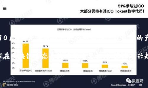 关于TPWallet是否有上线NFT项目的问题,目前我的训练数据(截至2023年10月)并无法提供实时的市场情况或最新的产品更新。因此,我无法确认TPWallet目前是否推出了NFT相关的功能或服务。
不过,我可以为您提供一个大致的框架,帮助您理解TPWallet的功能以及NFT在区块链生态系统中的重要性。如果您有兴趣,可以根据以下信息进行更深入的研究。
### TPWallet的NFT功能及其在区块链生态中的角色