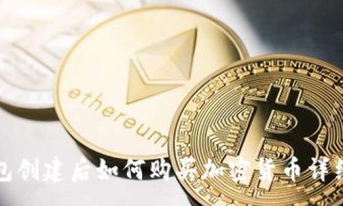 :
TP钱包创建后如何购买加密货币详细指南