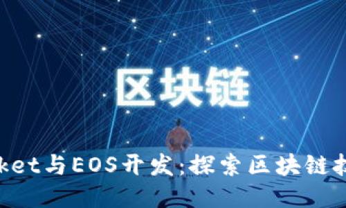 TokenPocket与EOS开发：探索区块链技术的未来