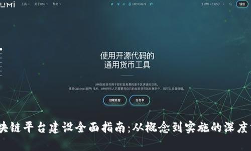 :区块链平台建设全面指南：从概念到实施的深度分析