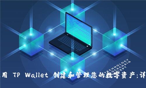 如何使用 TP Wallet 创建和管理您的数字资产：详细教程