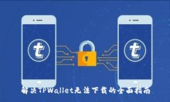 :解决TPWallet无法下载的全面指南