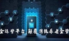 : 区块链年金运营平台：颠覆传统养老