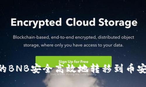 如何将TP钱包中的BNB安全高效地转移到币安交易所：全面指南