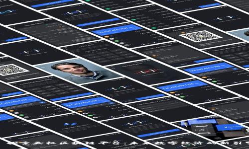 : 探索天权区块链平台：未来数字经济的新引擎