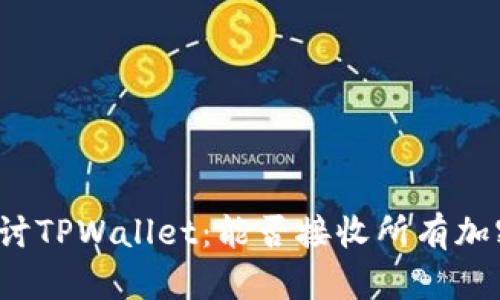 深入探讨TPWallet：能否接收所有加密货币？