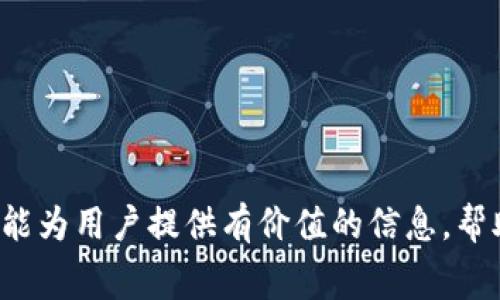 tiaotitpwallet波场链转账手续费详情及必备知识/tiaoti
tpwallet, 波场链, 转账手续费, 区块链/guanjianci

在数字货币的世界里，转账和交易是常见而必要的操作。波场（TRON）作为一种高效的去中心化区块链平台，允许用户在其生态系统中进行资产的转移。而_tpwallet_作为波场链上的一个重要钱包，很多使用者对其转账是否需要手续费产生了疑问。本文将全面介绍 tpwallet 波场链转账的手续费情况、背景知识以及如何有效管理这些费用。

波场链简介
波场（TRON）是一个基于区块链的去中心化平台，旨在通过其分散的协议让内容分发的技术更加高效。这一平台由创始人孙宇晨于2017年推出，目标是通过去中心化的方式改变现有的互联网模型，尤其是在数字内容共享和分发方面。波场的主要特点是其高吞吐量和低延迟，使其成为许多去中心化应用（dApps）的首选平台。

tpwallet及其功能
tpwallet是一个专为波场网络设计的钱包应用，支持TRC10和TRC20等标准的数字资产。用户可以方便地存储、发送和接收波场链上的资产。此外，tpwallet还提供了与去中心化交易所（DEX）的集成，方便用户进行资产交换和流动性提供等各种操作。

转账手续费的必要性
在波场链中，转账手续费是一个重要概念。手续费的设定目的是为维持网络的正常运行。每当用户进行交易操作时，都会耗费一定的网络资源，而这些资源的分配通过手续费来进行补偿。当用户发送TRX或其他资产时，必须支付一定的手续费以确保交易被记录和执行。

在波场链上，手续费通常是由发送方承担的，它的数量取决于交易的大小和网络的拥堵情况。为了激励矿工和节点参与者，手续费的收取也是确保网络安全和稳定的重要环节。

tpwallet转账过程中需考虑的费用
在使用tpwallet进行转账时，用户需要关注以下几点手续费用：
ul
    listrong基本手续费：/strong每笔转账都会收取基本手续费，这通常是以TRX为单位的。/li
    listrong网络拥堵影响：/strong在网络繁忙时，手续费可能会增加，以优先处理高收费的交易。/li
    listrong资产类型：/strong不同类型的资产可能会对手续费产生不同的影响，TRC20资产通常手续费用相对更高。/li
/ul

如何减少转账手续费
有几种方式可以帮助用户降低在tpwallet上进行波场链转账的手续费：
ul
    listrong选择合适的时间：/strong在网络较为空闲的时段进行转账。/li
    listrong合并转账：/strong如果有多笔转账建议合并为一笔，从而减少整体手续费。/li
    listrong关注钱包设置：/strong部分钱包可以让用户选择手续费的愿意，选择较低的费用可能会导致交易处理较慢。/li
/ul

问题讨论
在此，我们讨论三个与tpwallet波场链转账手续费相关的问题，希望能解答用户的更多疑惑。

1. 为什么波场链的转账手续费会浮动？
波场链的转账手续费并非固定不变，而是受多种因素的影响。首先，交易的复杂性和大小直接决定了需要消耗的网络资源。大交易数据占用的区块链空间会比小交易更多，因此手续费会相应提高。

其次，网络的拥堵状况会导致手续费的浮动。在网络使用高峰期，更多用户发起交易，可能使得每个区块的交易列表满载，矿工会优先处理手续费高的交易，导致用户为了让自己的交易更快确认，可能需要支付更高的手续费。

此外，波场链还在不断发展和改进，协议的升级、网络性能的提升也可能影响手续费的设置。因此，了解和适应这些变化是用户在使用波场链进行交易时必需掌握的技能。

2. 如何查看tpwallet的手续费情况？
用户在使用tpwallet时，可以通过几种途径来了解当前的手续费情况，首先是在进行交易前，tpwallet通常会显示预计的手续费金额，让用户提前做好准备。

其次，用户可以前往波场网络的官方浏览器或相关区块链分析工具，这些平台实时提供网络手续费的状况分析。除此之外，社区论坛和社交媒体平台也会出现用户分享的手续费经验和技巧，用户可以通过交流获得更为直观的信息。

最后，关于手续费的具体计算，wallet的更新版本中可能会引入更为复杂的费率计算模式，用户可以依靠wallet的更新日志获取最新版的信息。

3. 有哪些波场链转账手续费的策略？
有几个策略可以帮助用户在使用tpwallet时转账手续费。首先是选择低高峰期进行转账，比如在周末或者深夜期间，通常网络较为安静，手续费较低。

其次，简化转账操作。在同一时间段内收发多笔资产时，尽量合并成一笔大型交易，以节省办理多个手续费所需的重新检查时间。

此外，用户还可以关注不同类型资产的费用情况，TRC10和TRC20的手续费往往会有所不同，根据个人需求合理选择资产类型也是一种手续费的方法。

最后，保持对市场变化的敏感，了解波场链在手续费上可能做出的调整和变动，可以让用户实时掌握手续费的动态，确保在进行交易时尽可能降低成本。

结论
在使用tpwallet进行波场链转账时，了解手续费的相关知识是十分必要的。手续费不仅仅是交易的成本，更关系到整个网络的运行效率与安全性。希望本文能为用户提供有价值的信息，帮助他们在波场链的世界中更自信、更高效地进行交易。