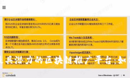 揭秘2023年最具潜力的区块链推广平台：如何选择与利用？