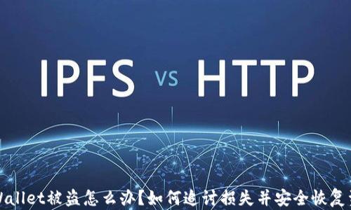 
TPWallet被盗怎么办？如何追讨损失并安全恢复资产