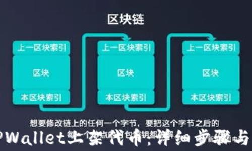 
如何在TPWallet上架代币：详细步骤与注意事项