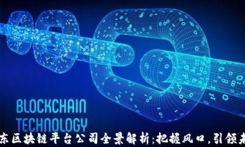 
山东区块链平台公司全景解析：把握风口，引领未来