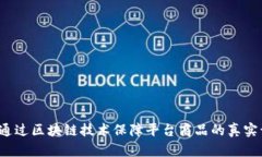 如何通过区块链技术保障平台商品的真