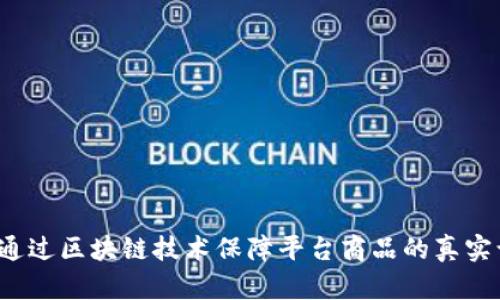 如何通过区块链技术保障平台商品的真实认证？