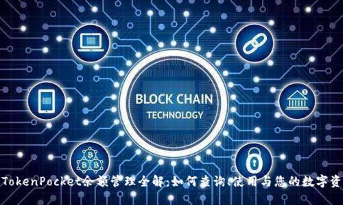 : TokenPocket余额管理全解：如何查询、使用与您的数字资产