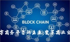 探索区块链数字商务平台的未来：变革