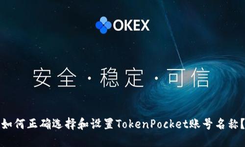 如何正确选择和设置TokenPocket账号名称？