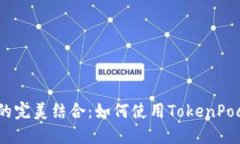 TokenPocket电脑版与火币交易所的完美结