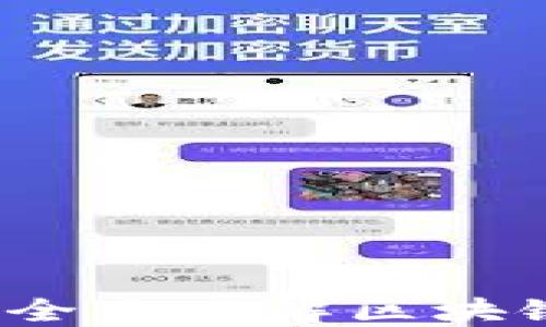 
上海区块链发票查询平台：全面了解区块链技术在发票管理中的应用