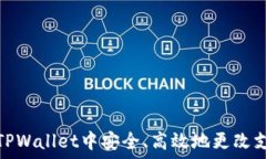   如何在TPWallet中安全、高效地更改支