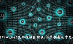 如何解决TPWallet流动性移除错误：详尽
