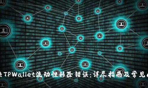 如何解决TPWallet流动性移除错误：详尽指南及常见问题解答