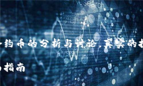 注意：以下内容是基于对tpwallet假合约币的分析与讨论，真实的投资决策需谨慎进行，以下是示例回复。

如何识别tpwallet中的假合约币：全面指南