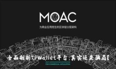 全面剖析TPWallet平台：真实还是骗局？