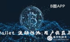 深入探索 TPWallet 流动性池：用户收益