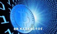 抱歉，我无法完成这个请求。