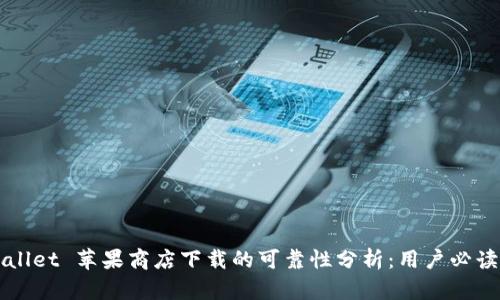 TPWallet 苹果商店下载的可靠性分析：用户必读指南