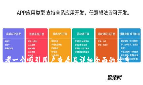 思考一个吸引用户查看且详细全面的优秀
区块链的未来：安全性vs平台化，您该如何选择？