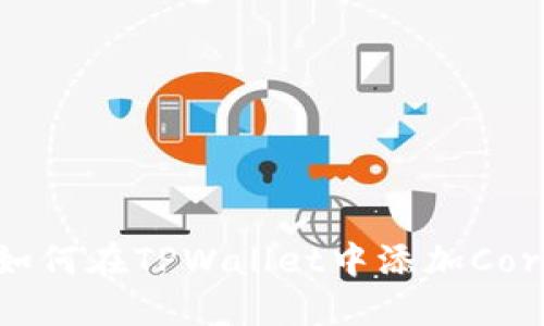 全面指南：如何在TPWallet中添加Core币（Core）