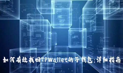 如何有效找回TPWallet的子钱包：详细指南