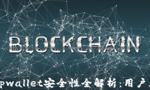 
苹果商城官网tpwallet安全性全解析：用户须知的重要信息