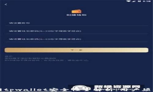 
苹果商城官网tpwallet安全性全解析：用户须知的重要信息