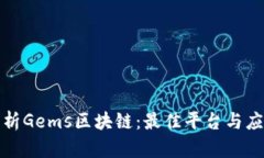 全面解析Gems区块链：最佳平台与应用