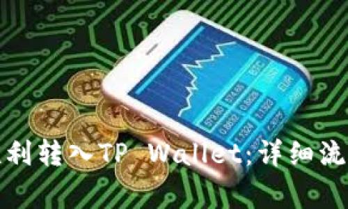 如何将猪币顺利转入TP Wallet：详细流程与注意事项
