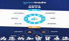 如何在TPWallet中为您的加密货币添加流