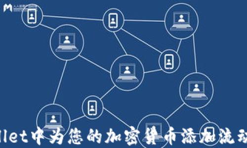 
如何在TPWallet中为您的加密货币添加流动性：全面指南