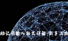 :tpwallet助记词输入格式详解：新手上路